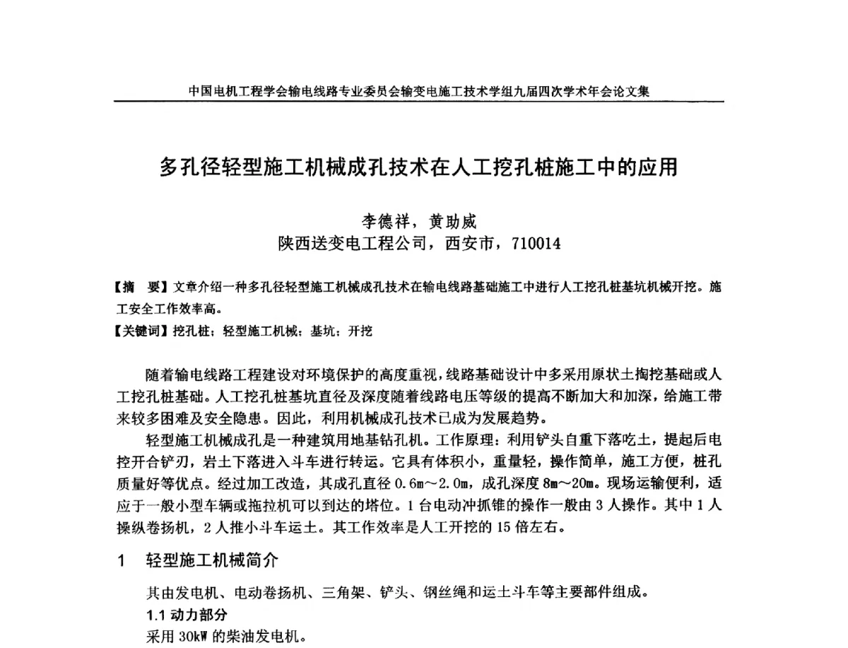 多孔径轻型施工机械成孔技术在人工挖孔桩施工中的应用 - 中国电机工程学会输电线路专业委员会输变电施工技术学组九届四次学术年会暨超高压送变电施工技术信息网四届四次理事会扩大会议