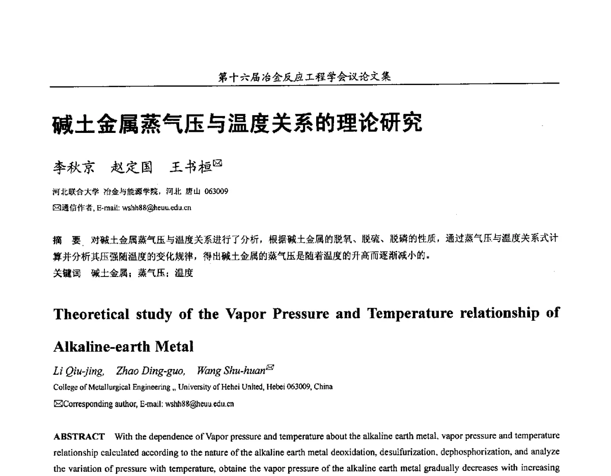 碱土金属蒸气压与温度关系的理论研究 - 第十六届冶金反应工程学会议