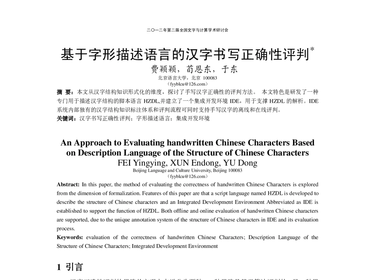 基于字形描述语言的汉字书写正确性评判 - “文字与信息”学术研讨会