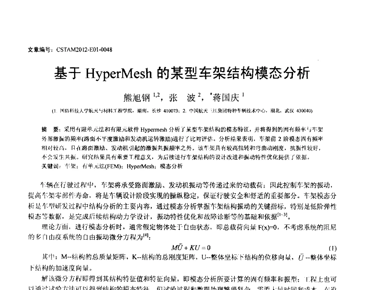 基于HyperMesh的某型车架结构模态分析 - 第21届全国结构工程学术会议