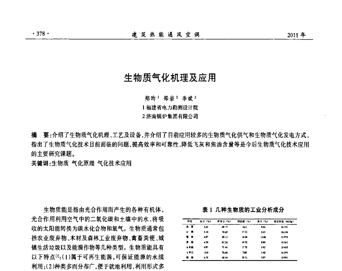 生物质气化机理及应用 - 中国建筑学会建筑热能动力分会第十七届学术交流大会
