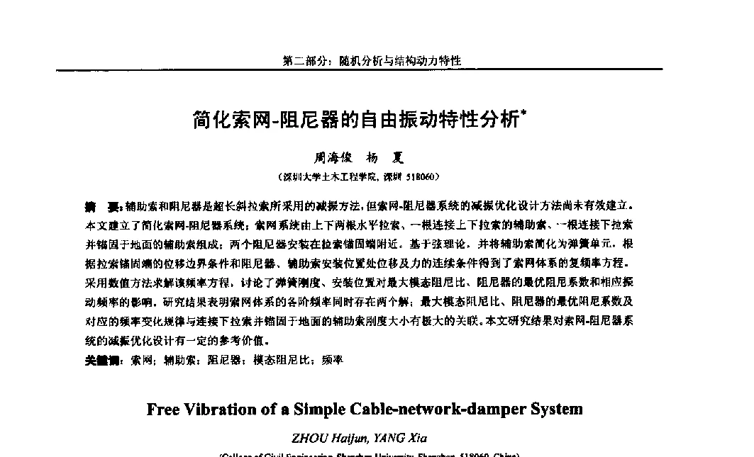 简化索网-阻尼器的自由振动特性分析 - 第八届全国随机振动理论与应用学术会议暨第一届全国随机动力学学术会议