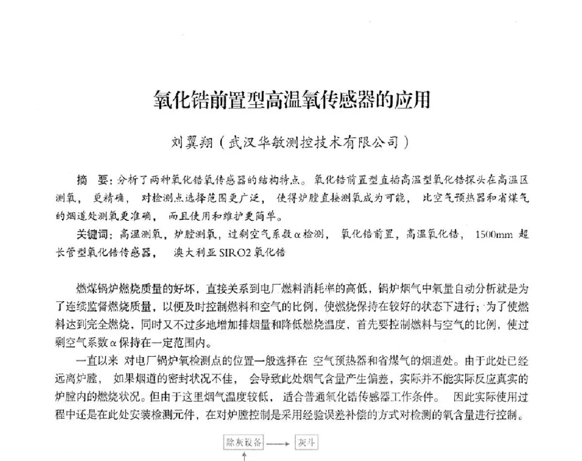 氧化锆前置型高温氧传感器的应用 - 2012年热电联产节能降耗新技术研讨会