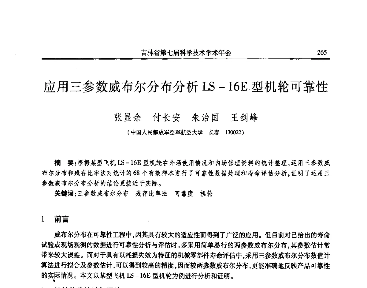 应用三参数威布尔分布分析LS-16E型机轮可靠性 - 吉林省第七届科学技术学术年会