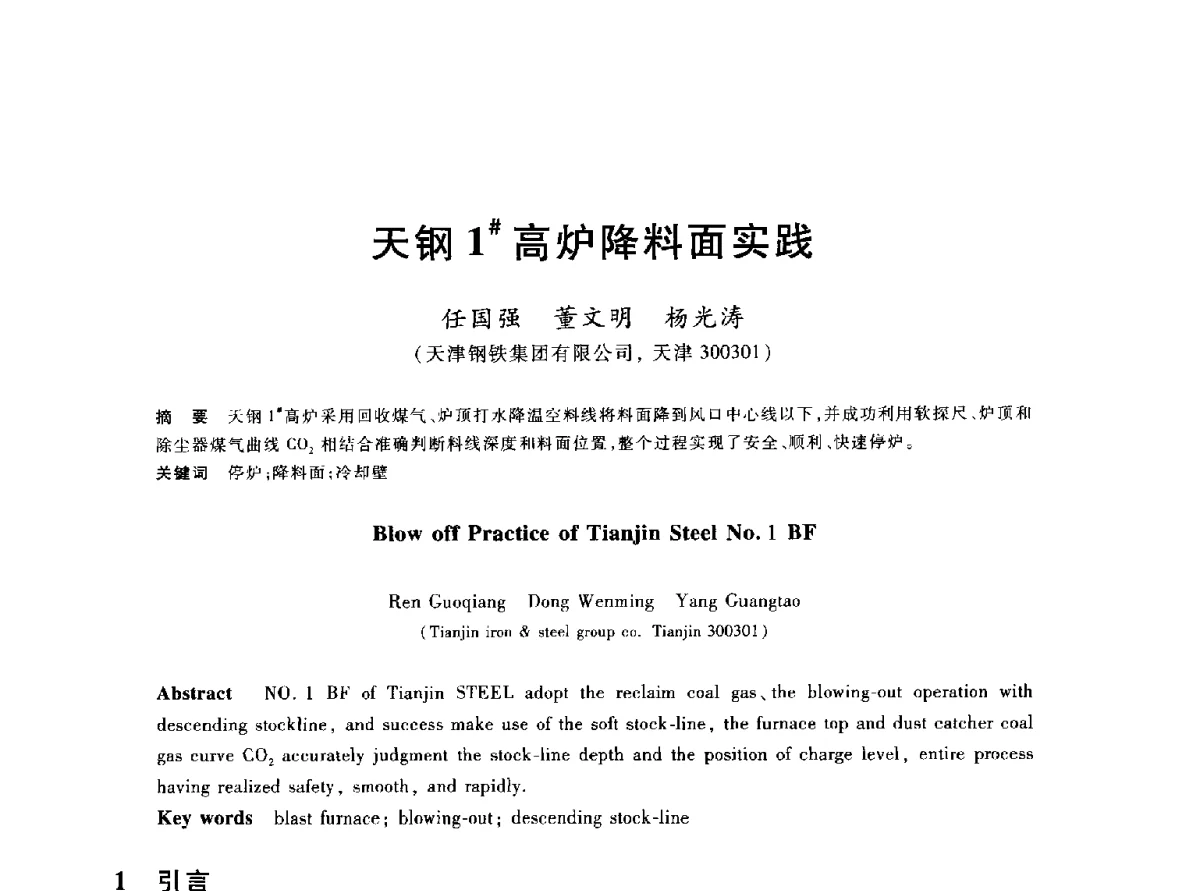 天钢1#高炉降料面实践 - 2012年全国炼铁生产技术会议暨炼铁学术年会