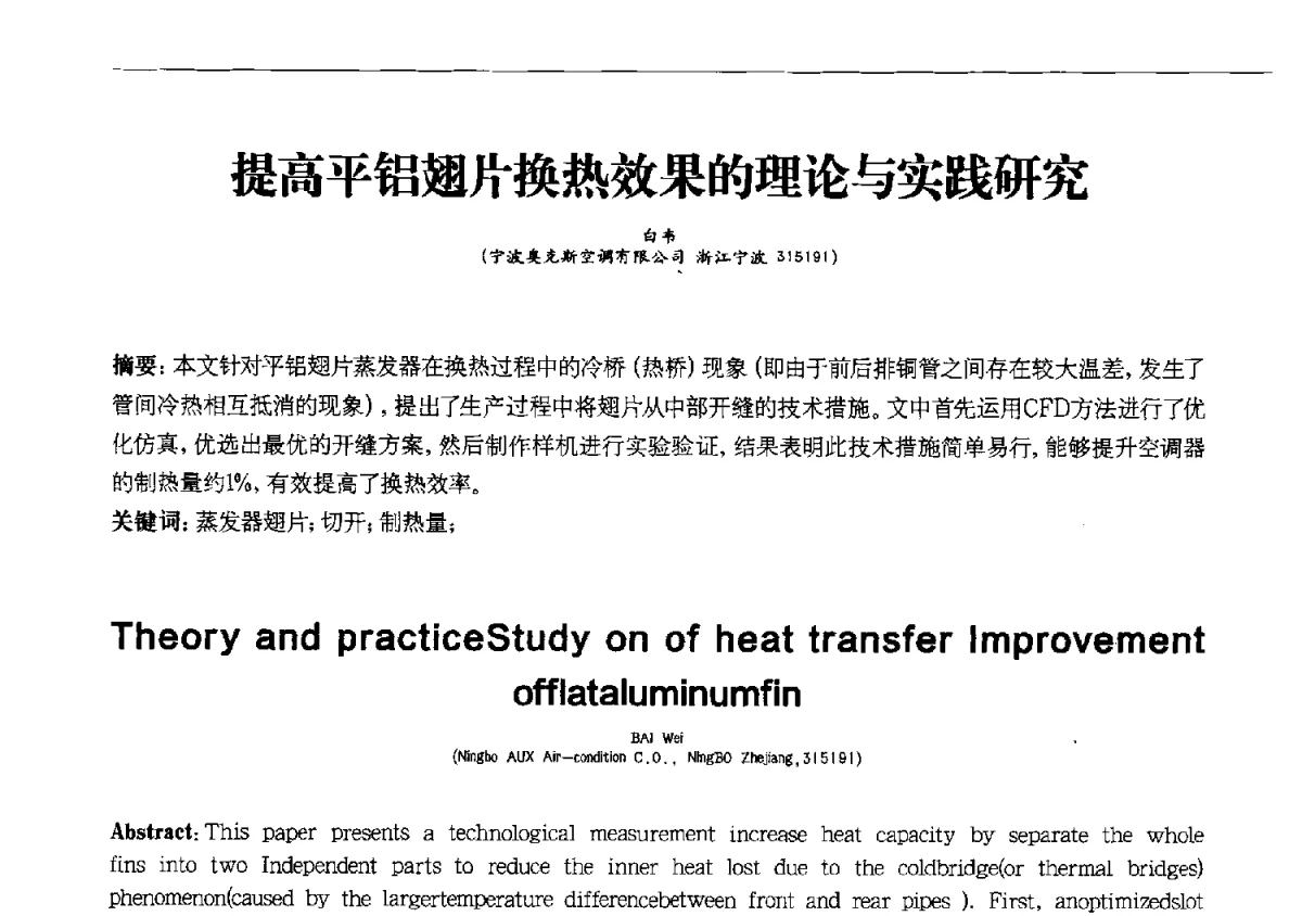 提高平铝翅片换热效果的理论与实践研究 - 第十一届全国电冰箱(柜)、空调器及压缩机学术交流大会