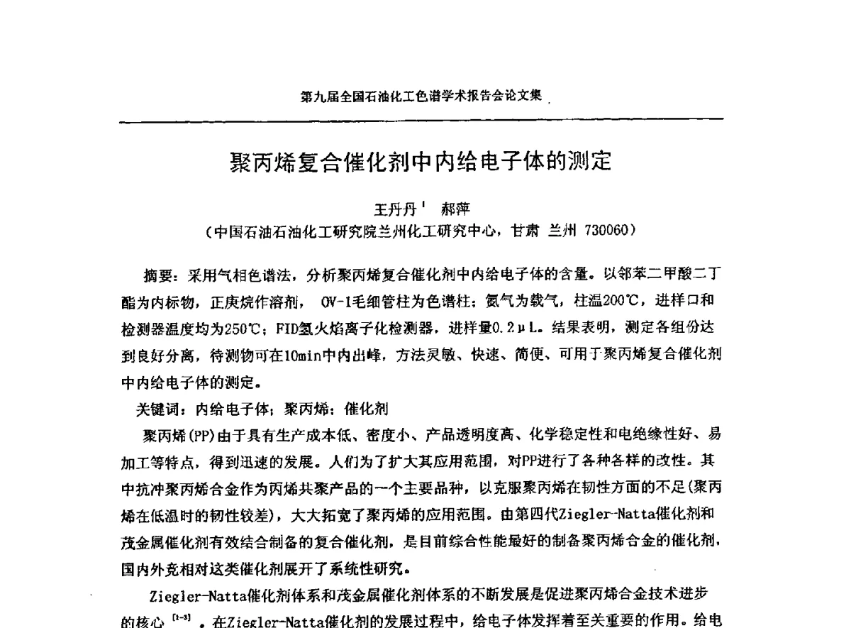 聚丙烯复合催化剂中内给电子体的测定 - 第九届全国石油化工色谱学术会议