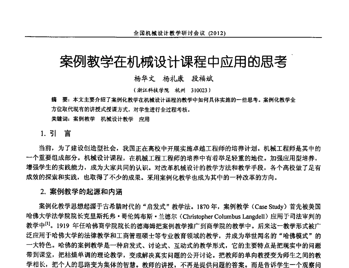 案例教学在机械设计课程中应用的思考 - 第十三届全国机械设计教学研讨会