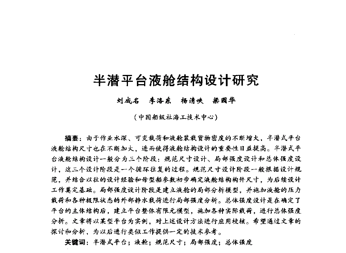 半潜平台液舱结构设计研究 - 中国石油学会石油工程专业委员会海洋工程工作部2012年工作年会暨技术交流会