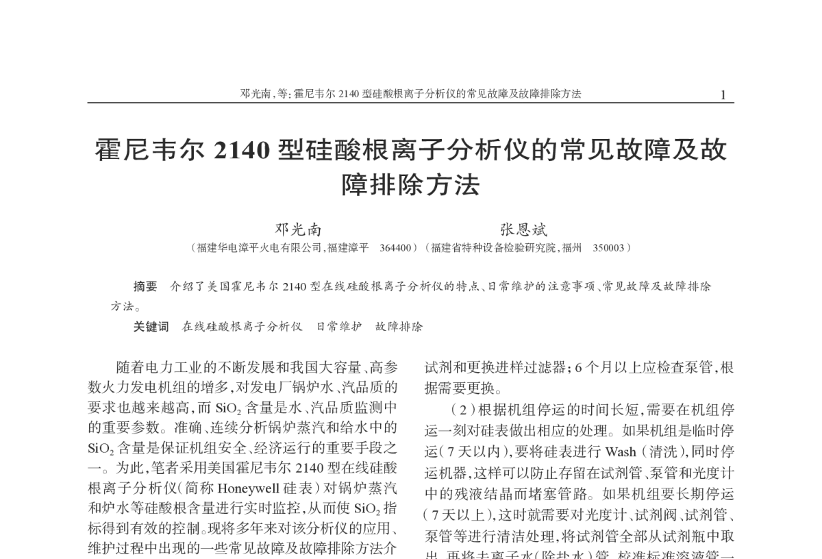 霍尼韦尔2140型硅酸根离子分析仪的常见故障及故障排除方法 - 福建省电机工程学会第十二届学术年会