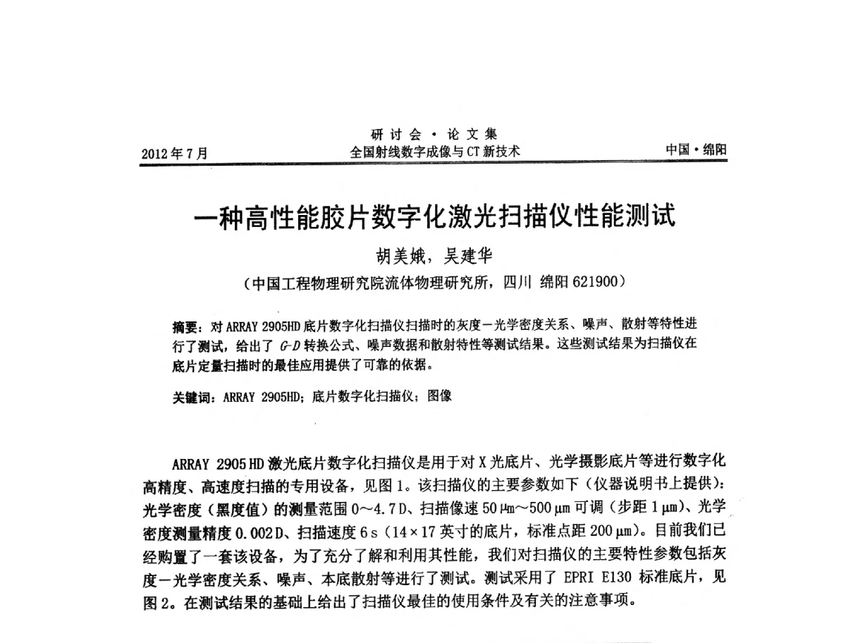一种高性能胶片数字化激光扫描仪性能测试 - 2012全国射线数字成像与CT新技术研讨会