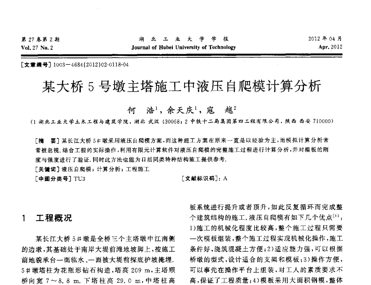 某大桥5号墩主塔施工中液压自爬模计算分析 - 湖北省机械工程学会机械设计与传动专委会暨武汉市机械设计与传动学会第20届学术年会