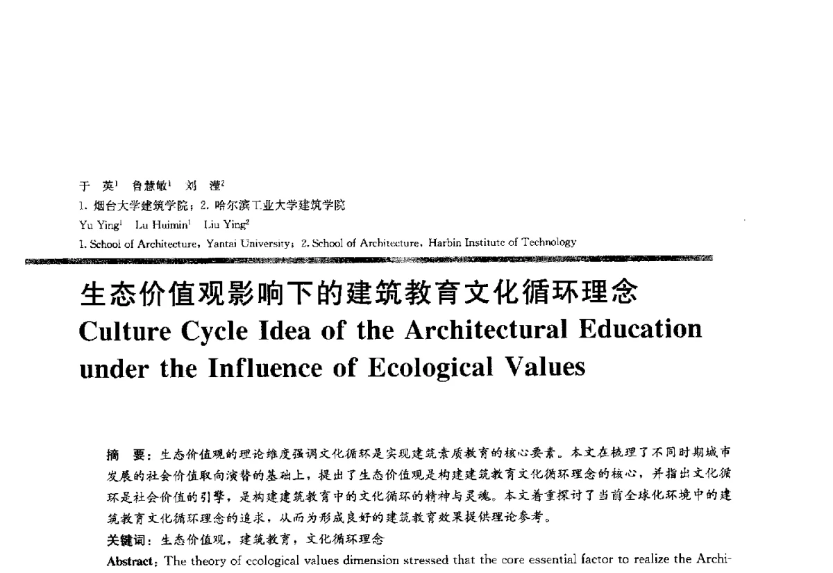 生态价值观影响下的建筑教育文化循环理念 - 2012全国建筑教育学术研讨会