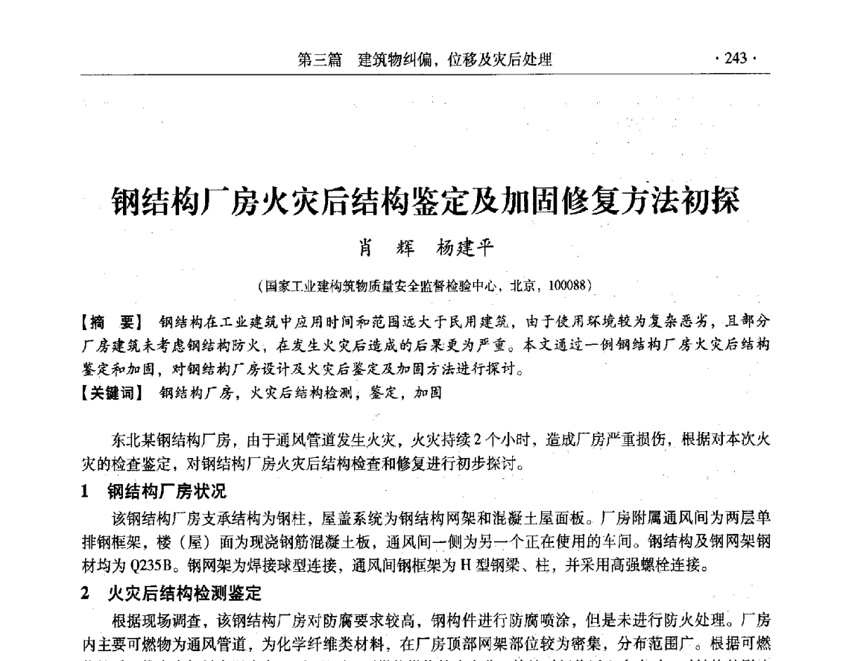 钢结构厂房火灾后结构鉴定及加固修复方法初探 - 第十一届全国建筑物鉴定与加固改造学术交流会议