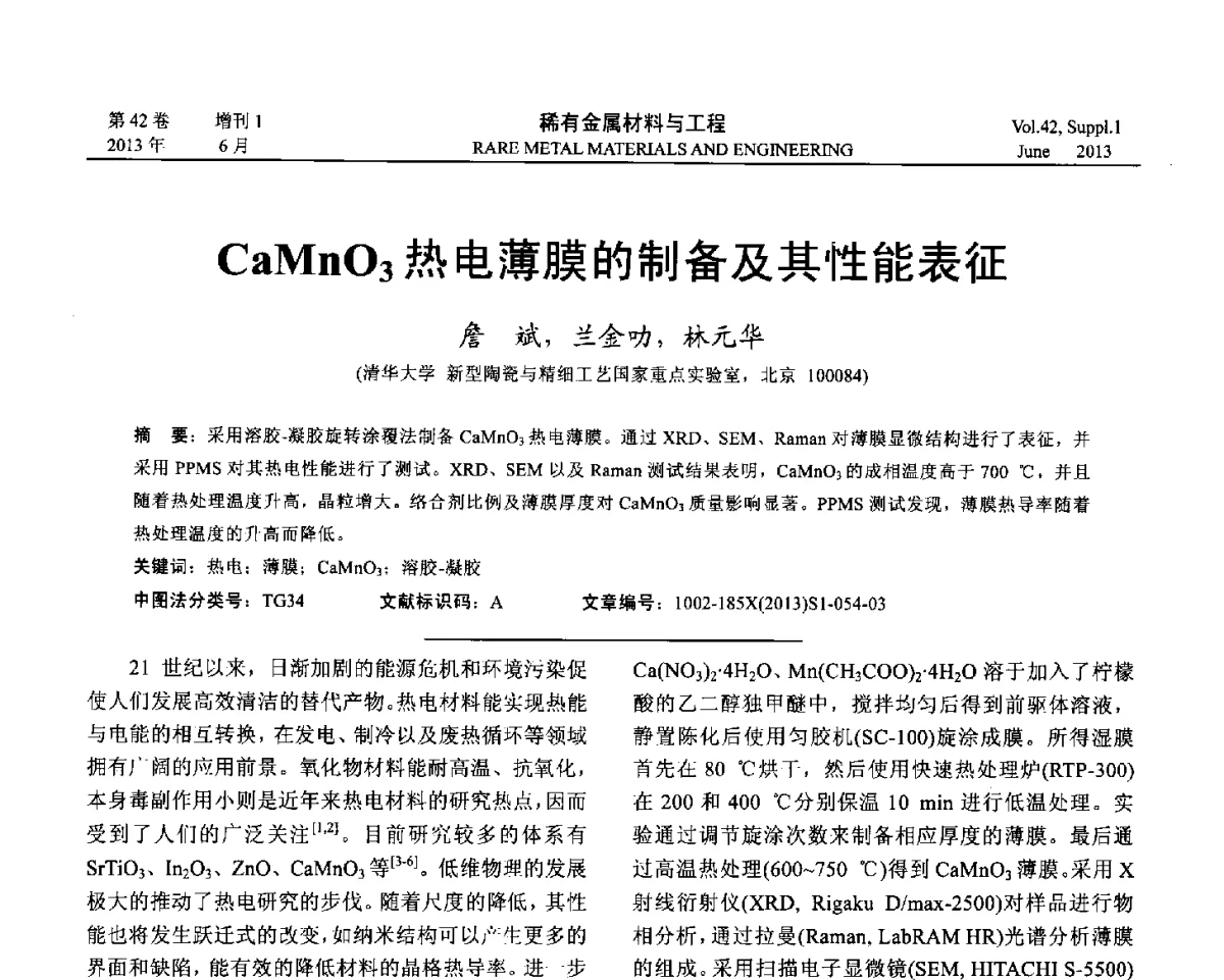 CaMnO3热电薄膜的制备及其性能表征 - 第十七届全国高技术陶瓷学术年会