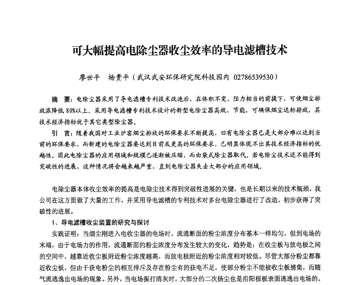 可大幅提高电除尘器收尘效率的导电滤槽技术 - 2012电站锅炉优化运行与环保技术研讨会