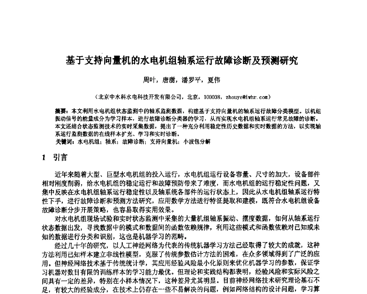 基于支持向量机的水电机组轴系运行故障诊断及预测研究 - 北京中水科水电科技开发有限公司第一届青年学术交流会