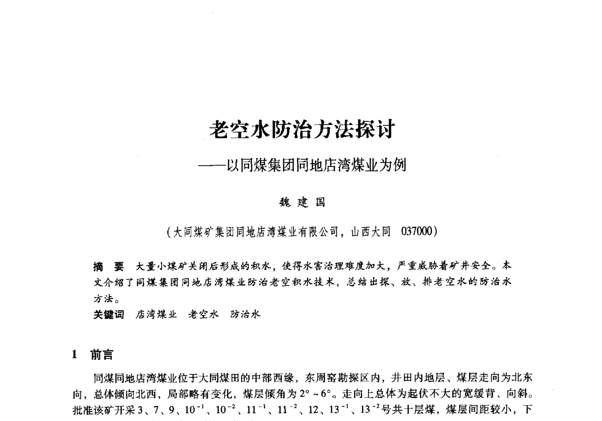 老空水防治方法探讨--以同煤集团同地店湾煤业为例 - 2011年全国煤矿水害防治技术研讨会