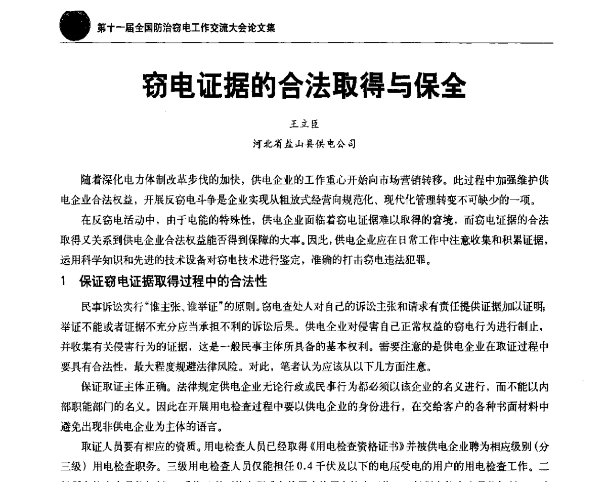 窃电证据的合法取得与保全 - 第十一届全国防治窃电工作交流大会