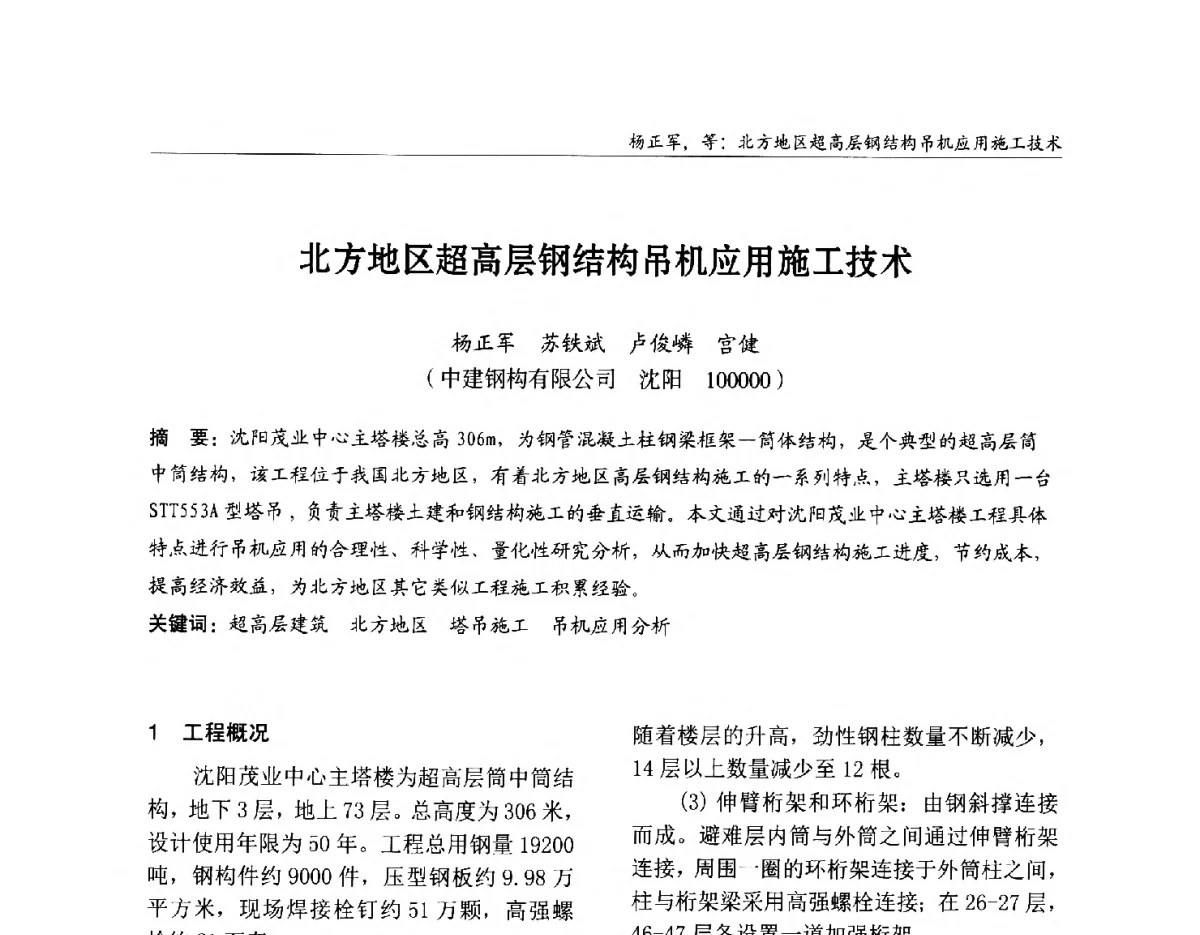 北方地区超高层钢结构吊机应用施工技术 - 2012中国钢结构行业大会