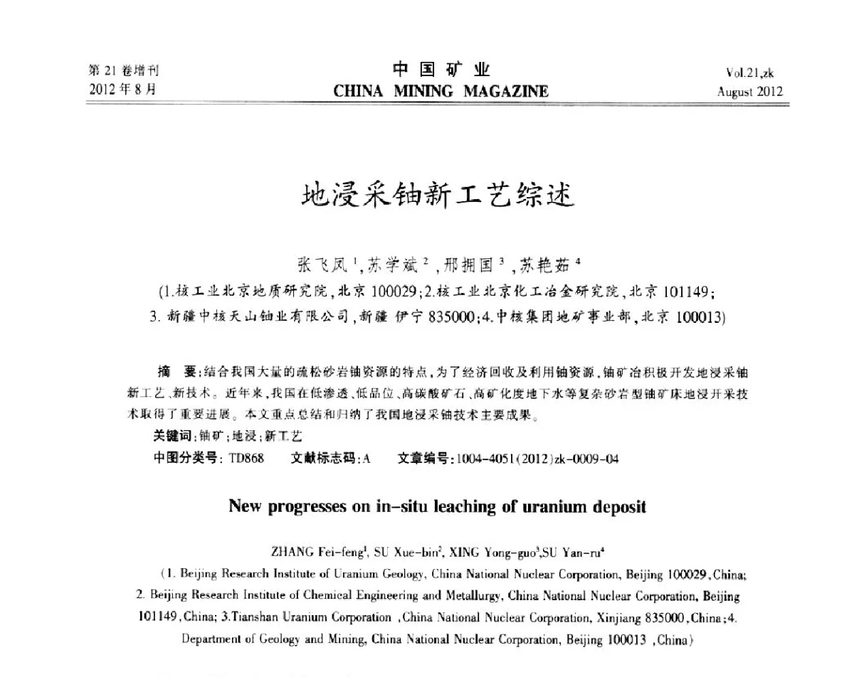地浸采铀新工艺综述 - 第九届全国采矿学术会议
