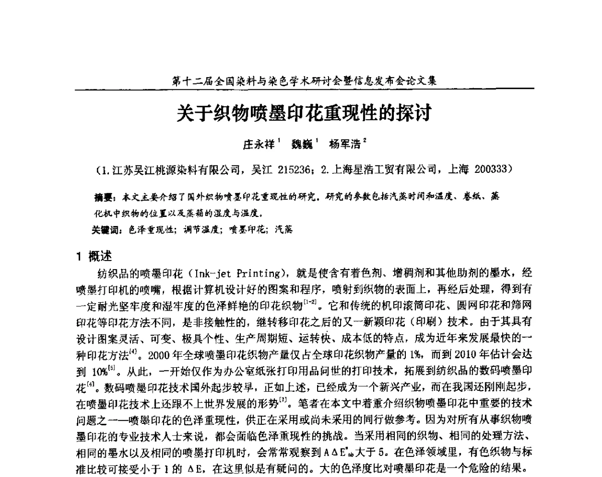 关于织物喷墨印花重现性的探讨 - 第十二届全国染料与染色学术研讨会暨信息发布会