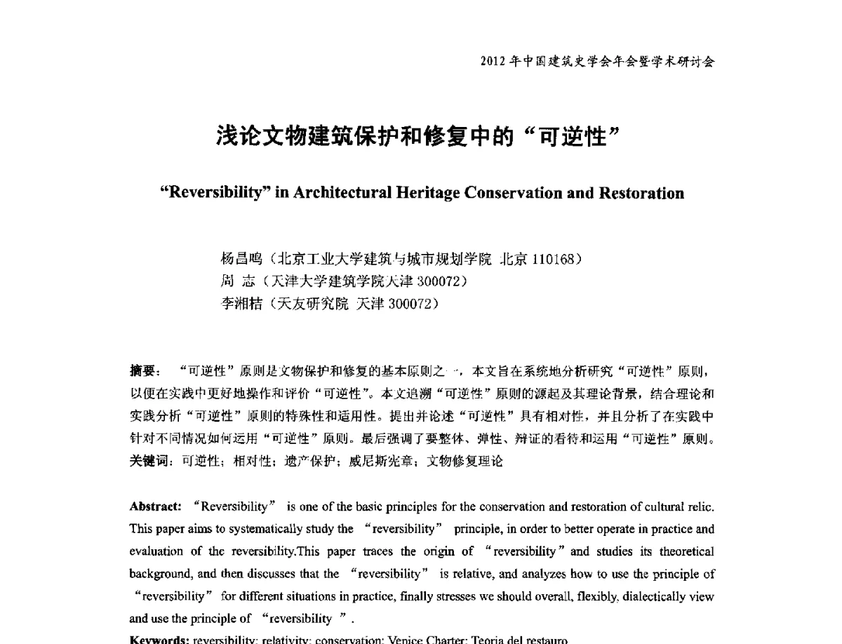 浅论文物建筑保护和修复中的可逆性 - 2012年中国建筑史学会年会暨学术研讨会