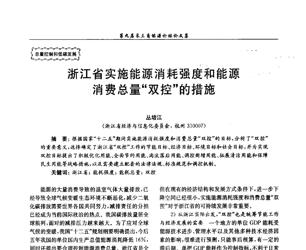 浙江省实施能源消耗强度和能源消费总量双控的措施 - 第9届长三角能源论坛——能源总量控制的途径与对策