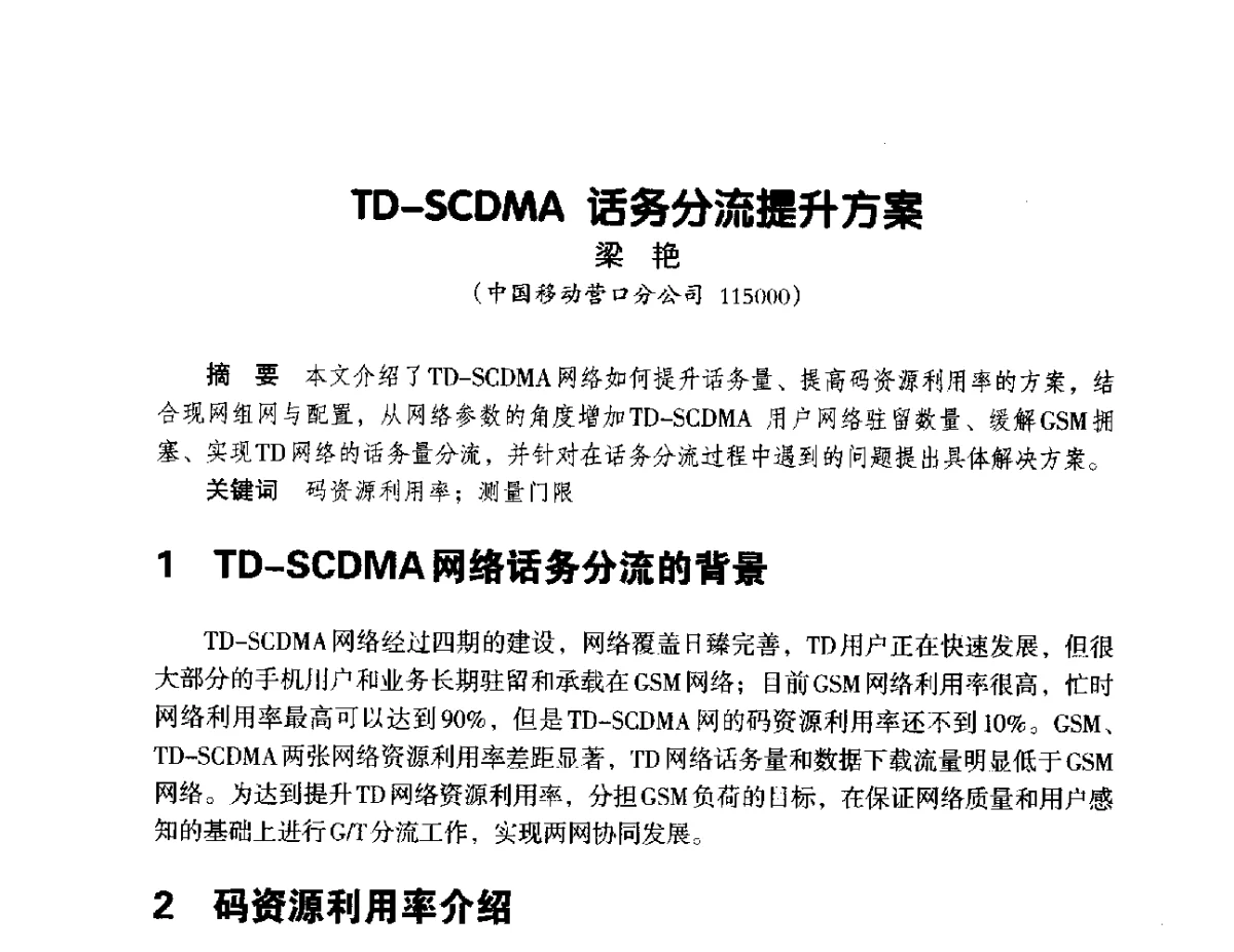 TD-SCDMA话务分流提升方案 - 辽宁省通信学会2012年通信网络与信息技术年会