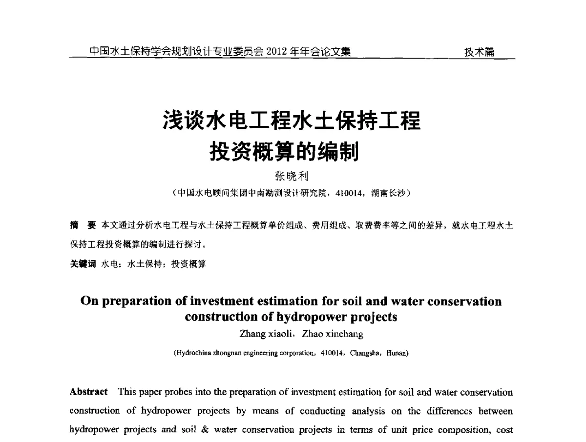 浅谈水电工程水土保持工程投资概算的编制 - 中国水土保持学会规划设计专业委员会2012年年会
