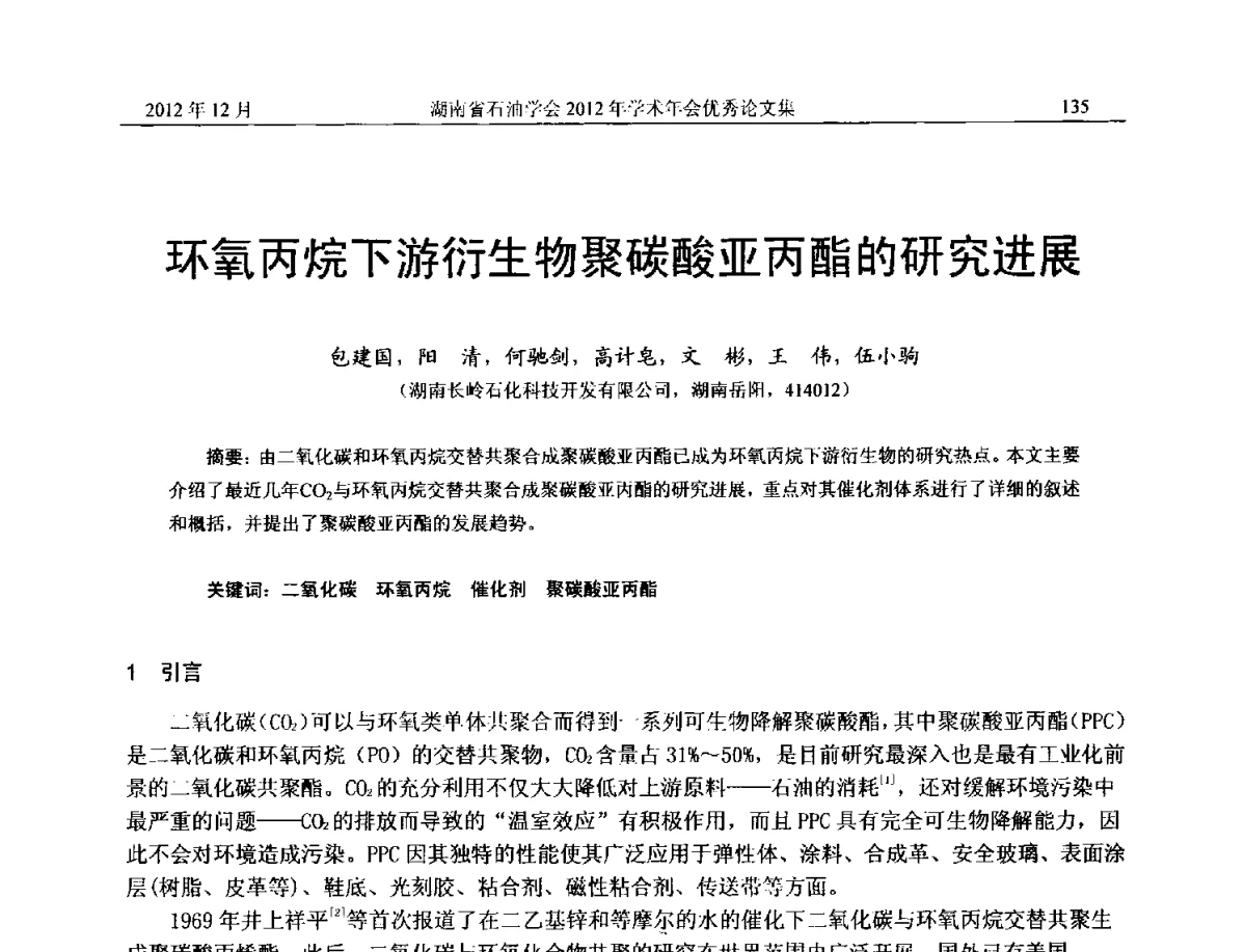 环氧丙烷下游衍生物聚碳酸亚丙酯的研究进展 - 2012年湖南省石油学会学术年会