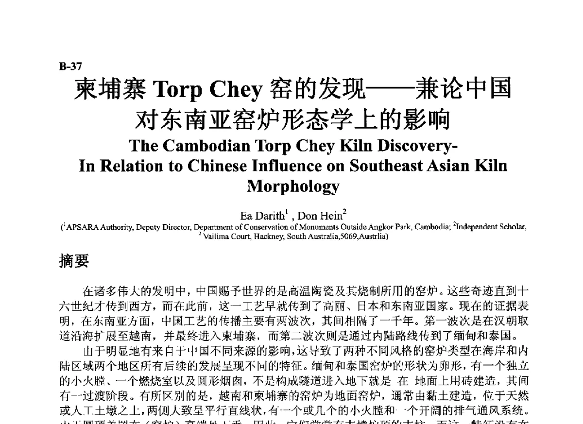 柬埔寨Torp Chey窑的发现--兼论中国对东南亚窑炉形态学上的影响 - ’12古陶瓷科学技术国际讨论会