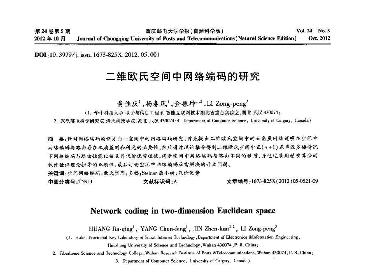 二维欧氏空间中网络编码的研究 - 2012年全国通信理论和信号处理学术年会