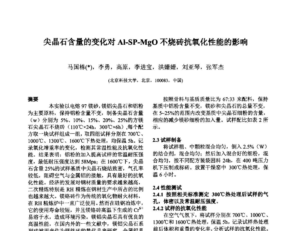 尖晶石含量的变化对Al-SP-MgO不烧砖抗氧化性能的影响 - 第六届国际耐火材料会议