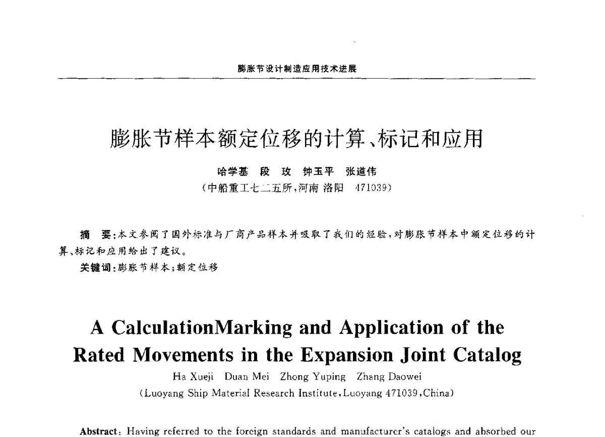 膨胀节样本额定位移的计算、标记和应用 - 第十二届全国膨胀节学术会议