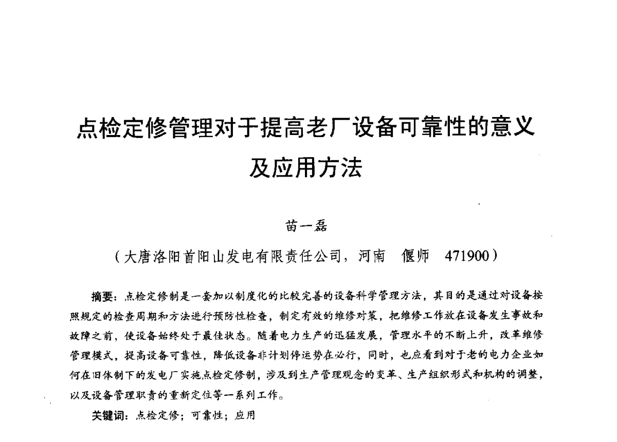 点检定修管理对于提高老厂设备可靠性的意义及应用方法 - 2012年度全国发电企业设备检修技术大会