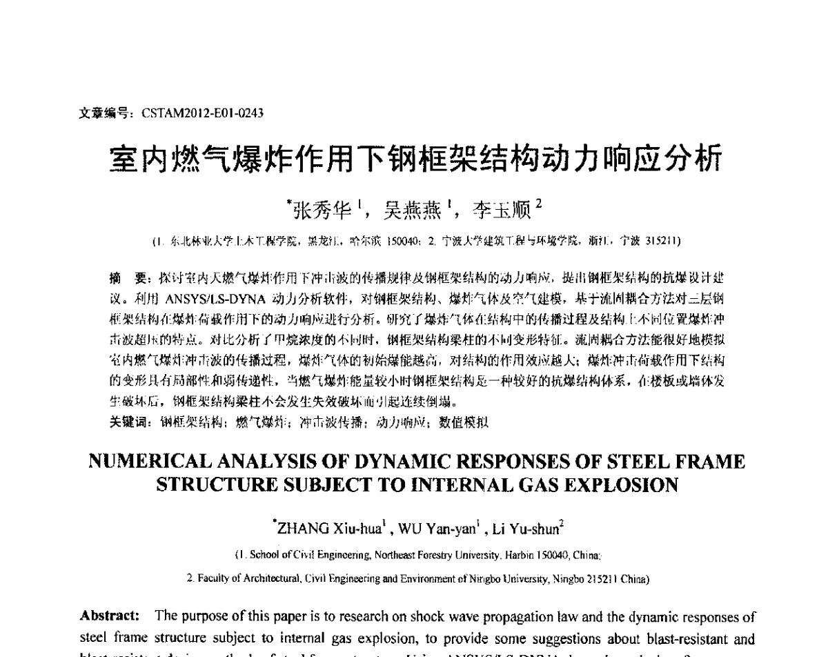 室内燃气爆炸作用下钢框架结构动力响应分析 - 第21届全国结构工程学术会议
