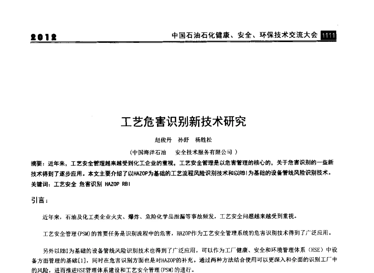 工艺危害识别新技术研究 - 2012中国石油石化健康、安全、环保技术交流大会