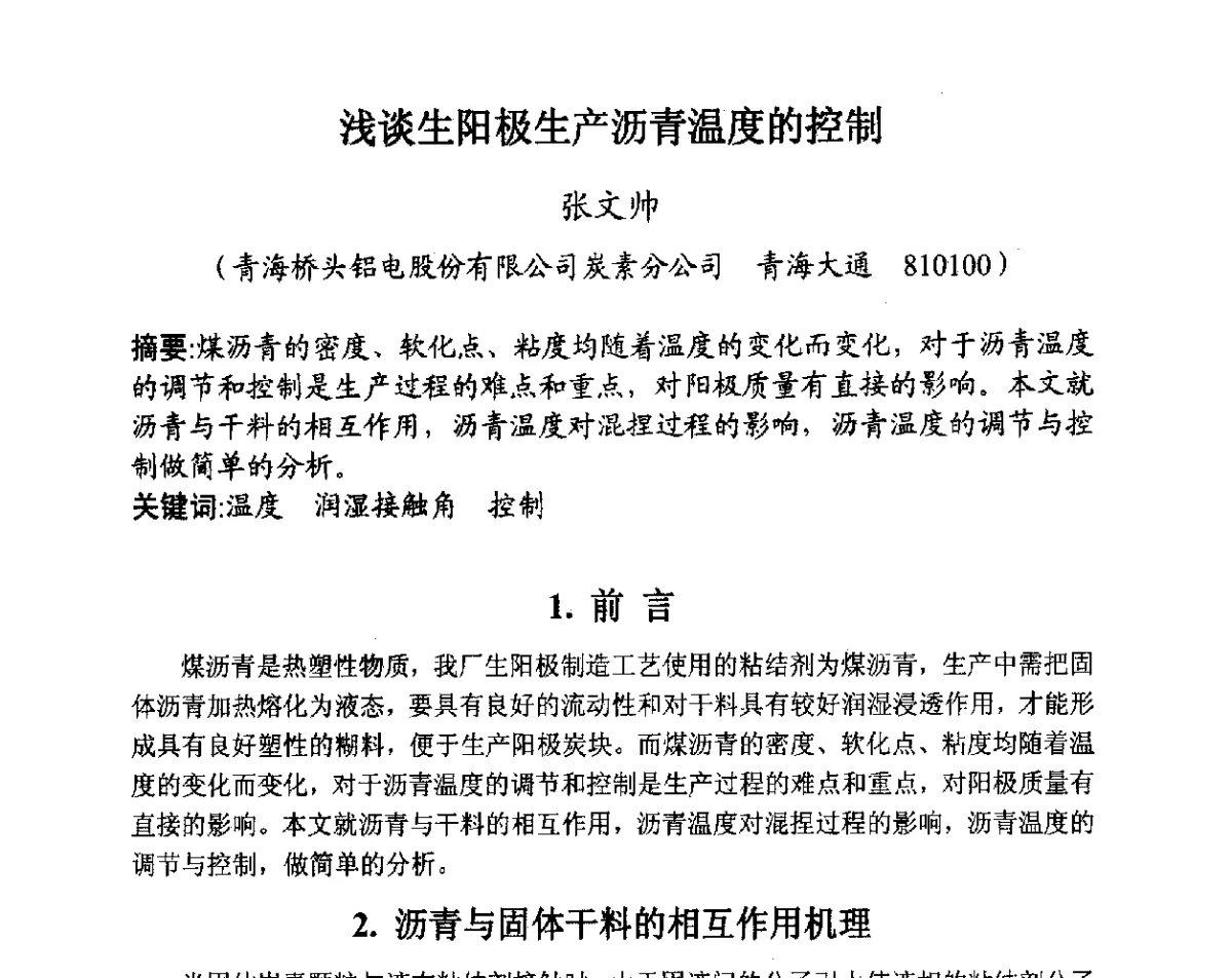 浅谈生阳极生产沥青温度的控制 - 全国炭素制品信息网第28届全国炭素技术信息交流会