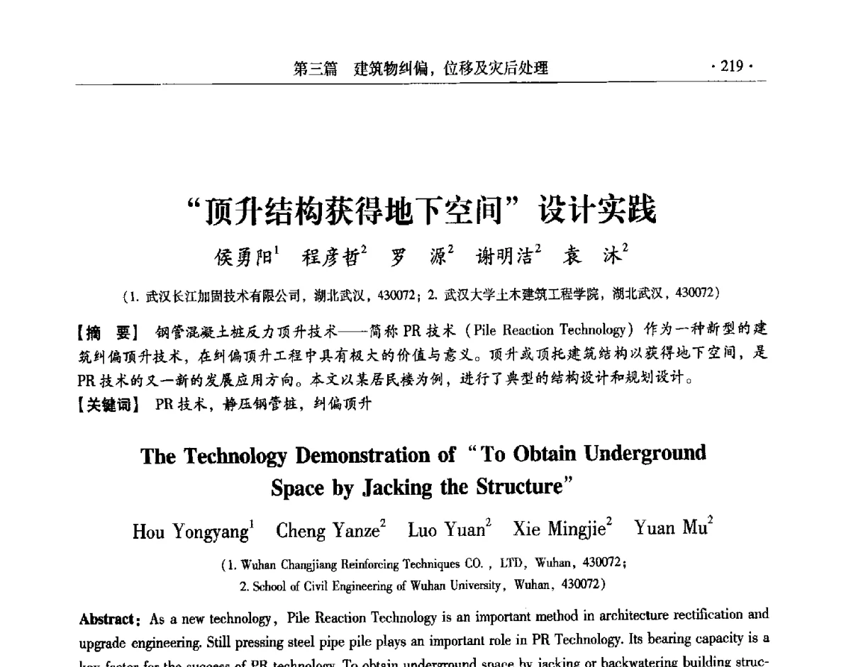顶升结构获得地下空间设计实践 - 第十一届全国建筑物鉴定与加固改造学术交流会议