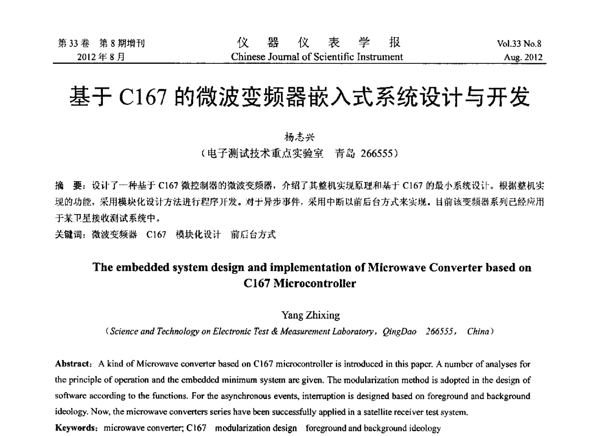 基于C167的微波变频器嵌入式系统设计与开发 - 2012年中国仪器仪表学术、产业大会