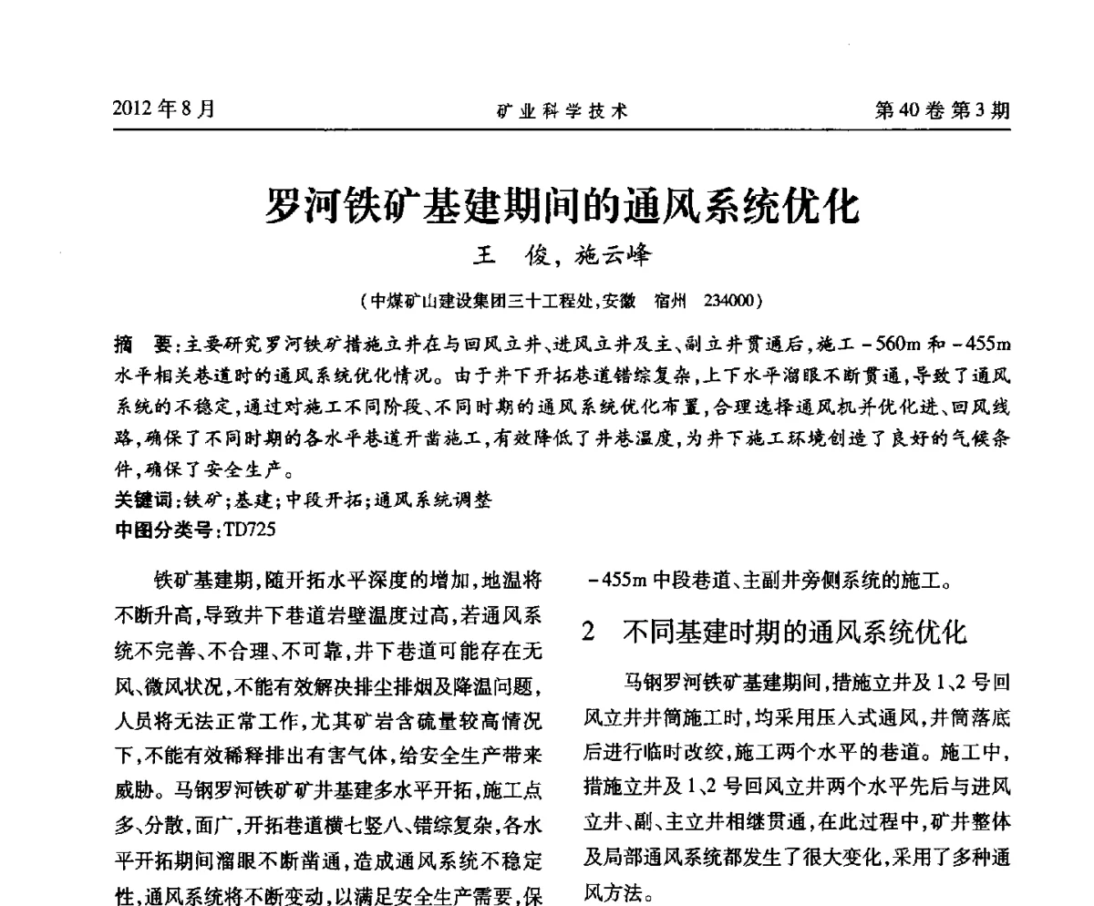 罗河铁矿基建期间的通风系统优化 - 安徽省煤炭学会通风安全专业委员会六届三次学术交流会