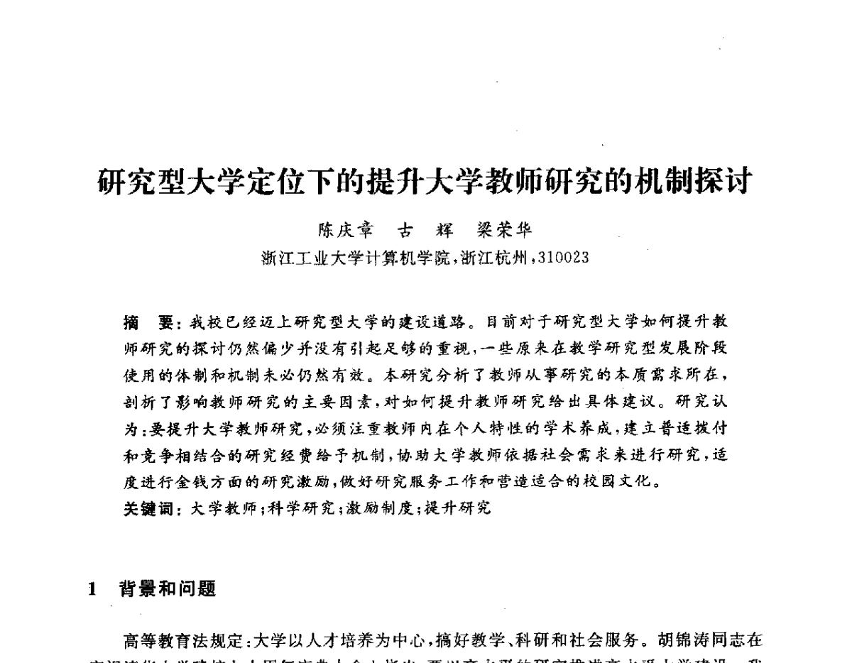 研究型大学定位下的提升大学教师研究的机制探讨 - 浙江省高校计算机教学研究会2012学术年会