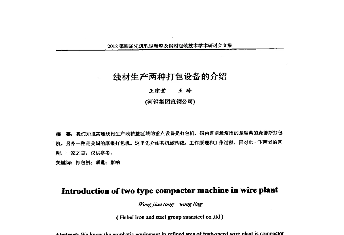 线材生产两种打包设备的介绍 - 2012第四届先进轧钢精整及钢材包装技术学术研讨会