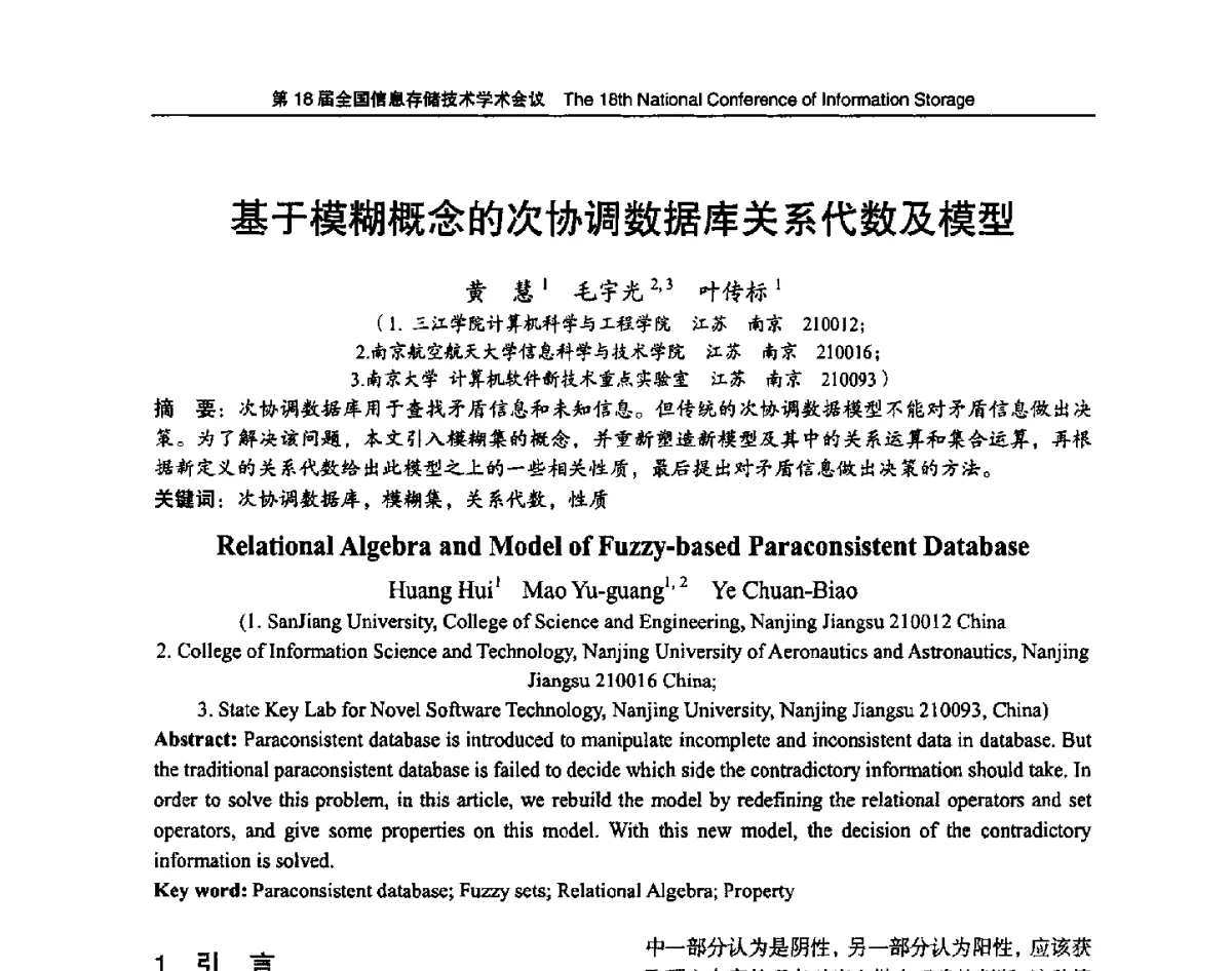 基于模糊概念的次协调数据库关系代数及模型 - 第18届全国信息存储技术学术会议