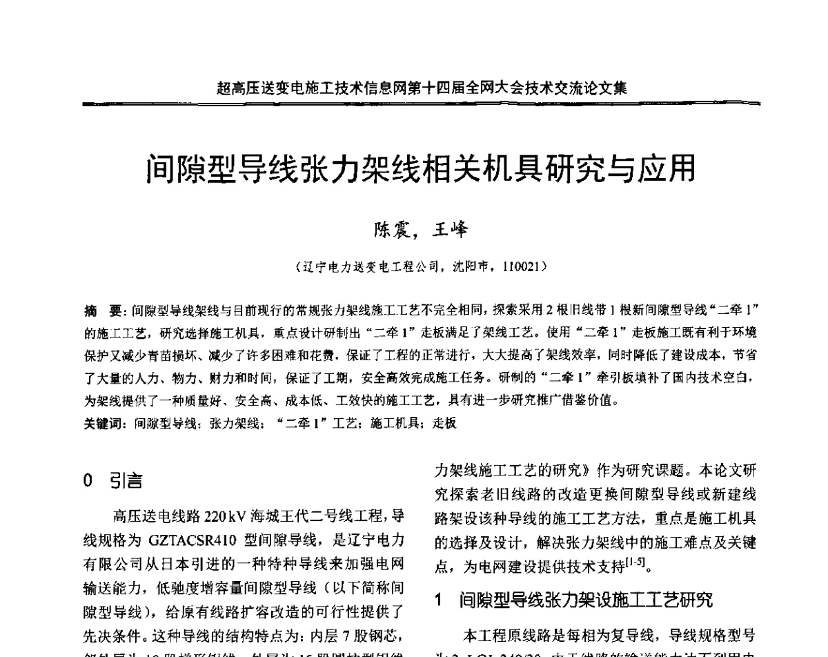 间隙型导线张力架线相关机具研究与应用 - 超高压送变电施工技术信息网第十四届全网大会