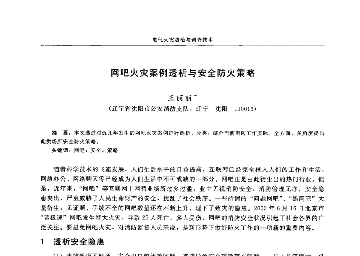 网吧火灾案例透析与安全防火策略 - 中国消防协会电气防火专业委员会六届三次会议暨第十八次电气防火学术研讨会