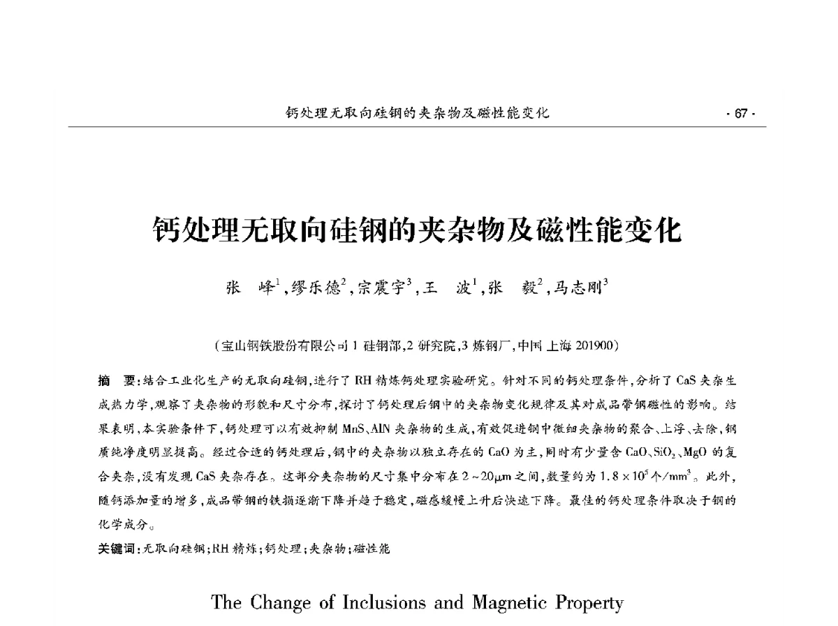 钙处理无取向硅钢的夹杂物及磁性能变化 - 第十二届中国电工钢学术年会