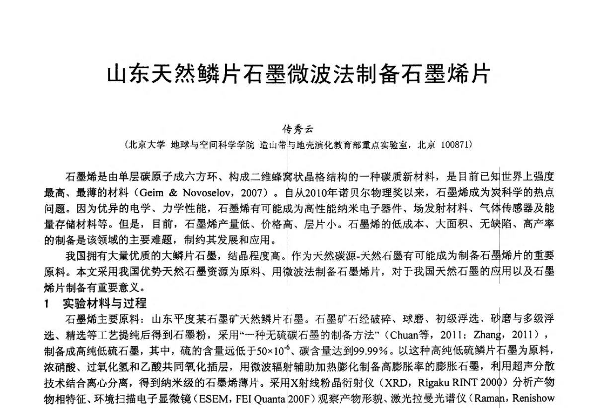 山东天然鳞片石墨微波法制备石墨烯片 - 2012中国非金属矿科技与市场交流大会暨第六届中国白色工业矿物技术与市场交流大会