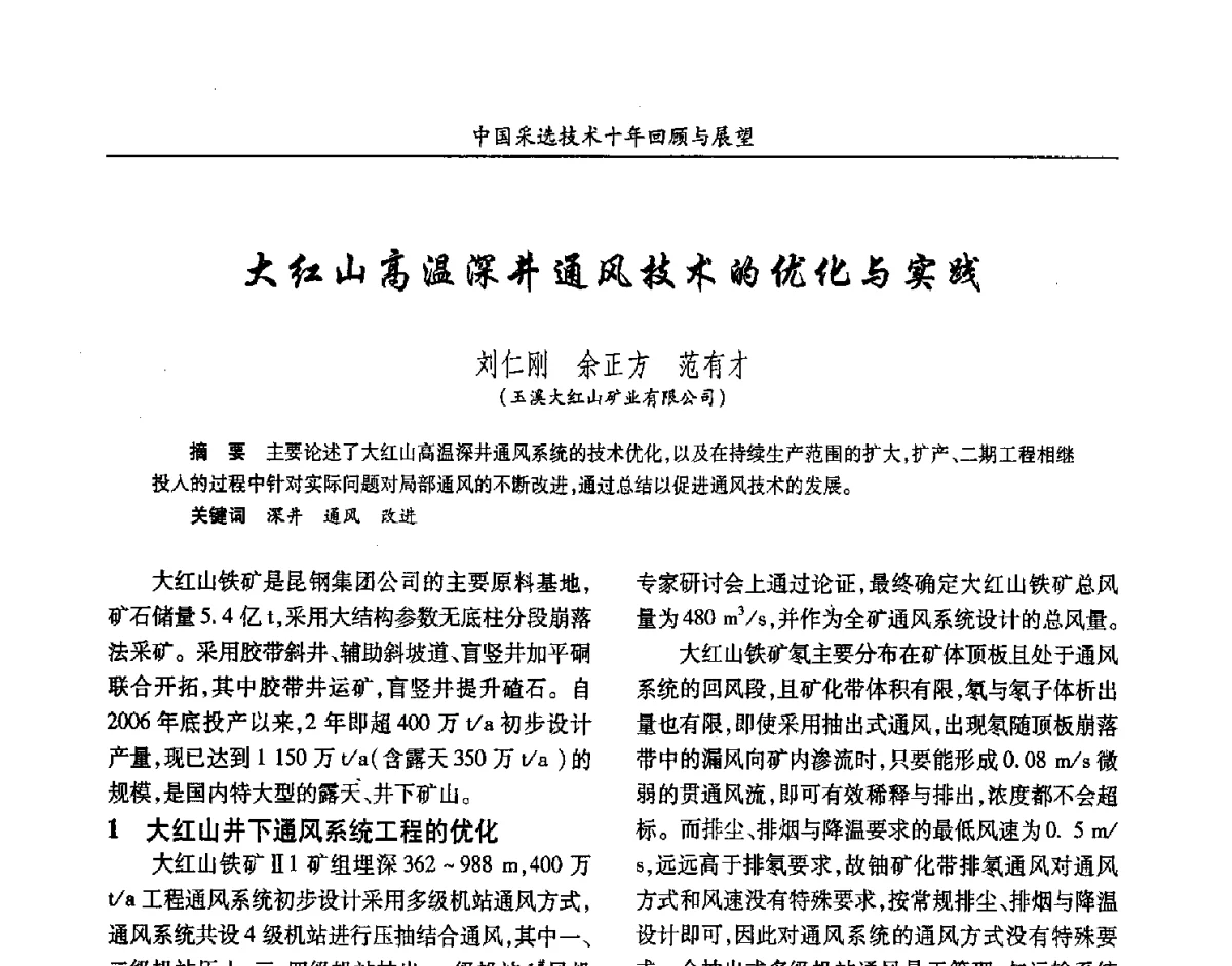 大红山高温深井通风技术的优化与实践 - 2012中国矿业科技大会